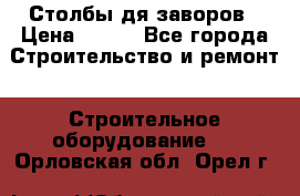 Столбы дя заворов › Цена ­ 210 - Все города Строительство и ремонт » Строительное оборудование   . Орловская обл.,Орел г.